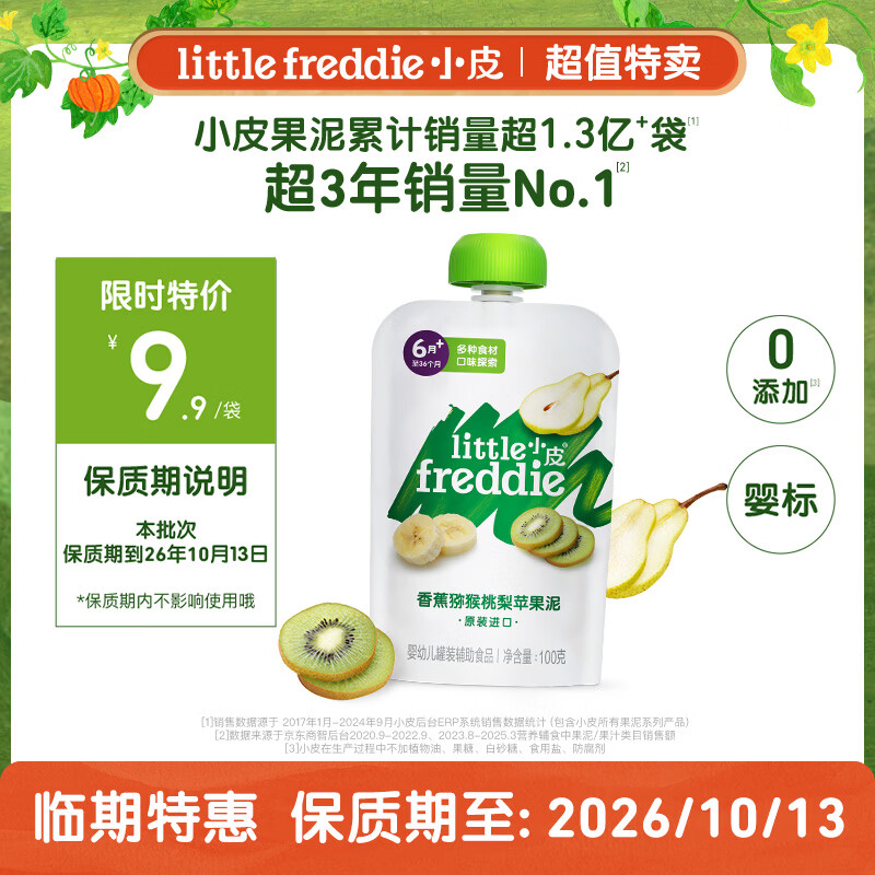 小皮（Little Freddie）【效期至26年10月】猕猴桃梨泥100g*1袋婴儿果泥进口宝宝辅食泥