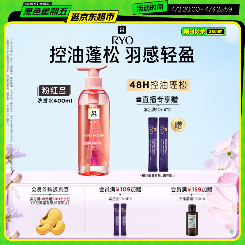 吕（Ryo）粉红吕洗发水400ml 控油蓬松清爽净彻丰盈润泽洗发膏黑色星期五