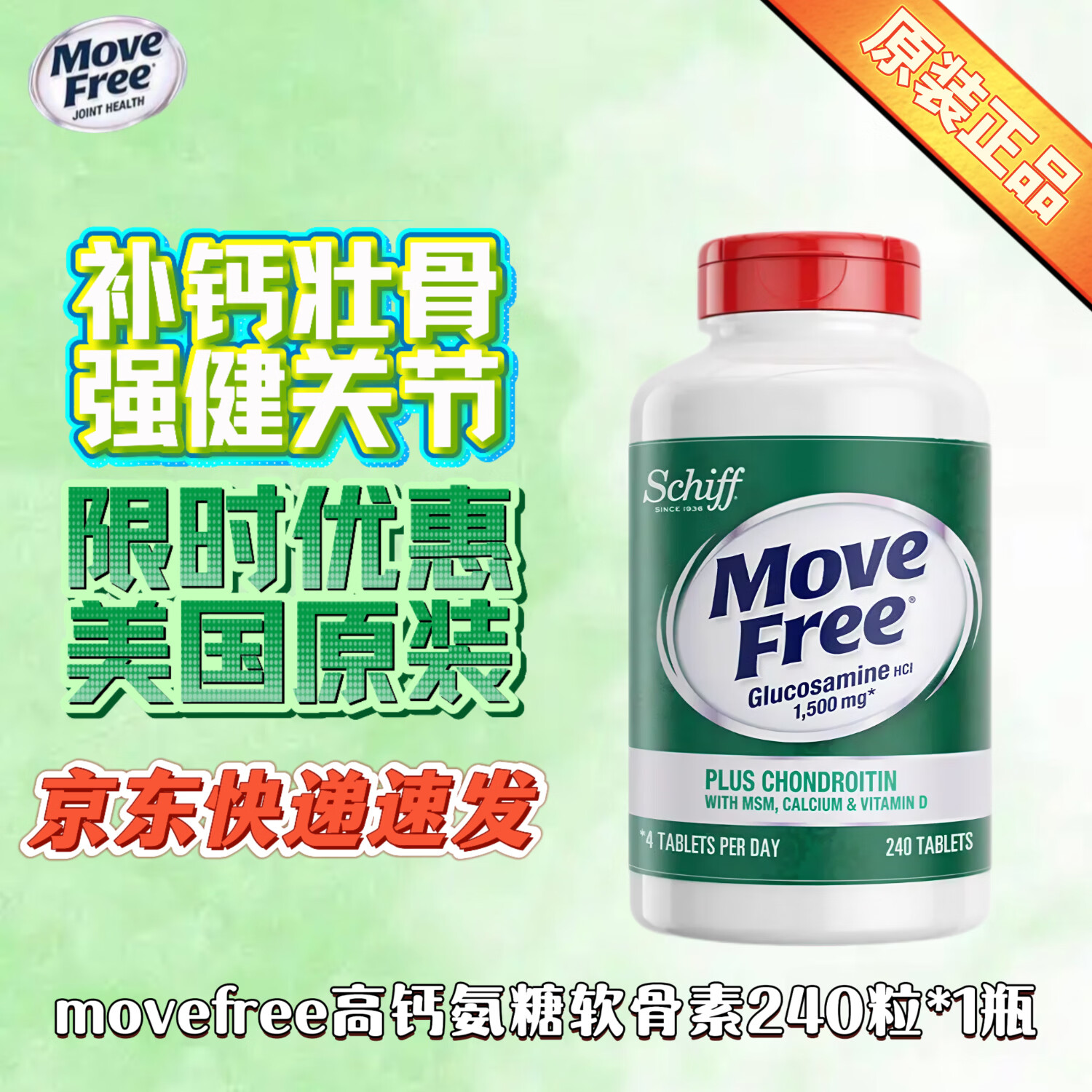 益节（Move Free）美国进口200粒中老年氨糖软骨素补钙片维骨力氨基补膝盖葡萄糖 高钙氨糖 240粒*1瓶 京东快递 正品保证