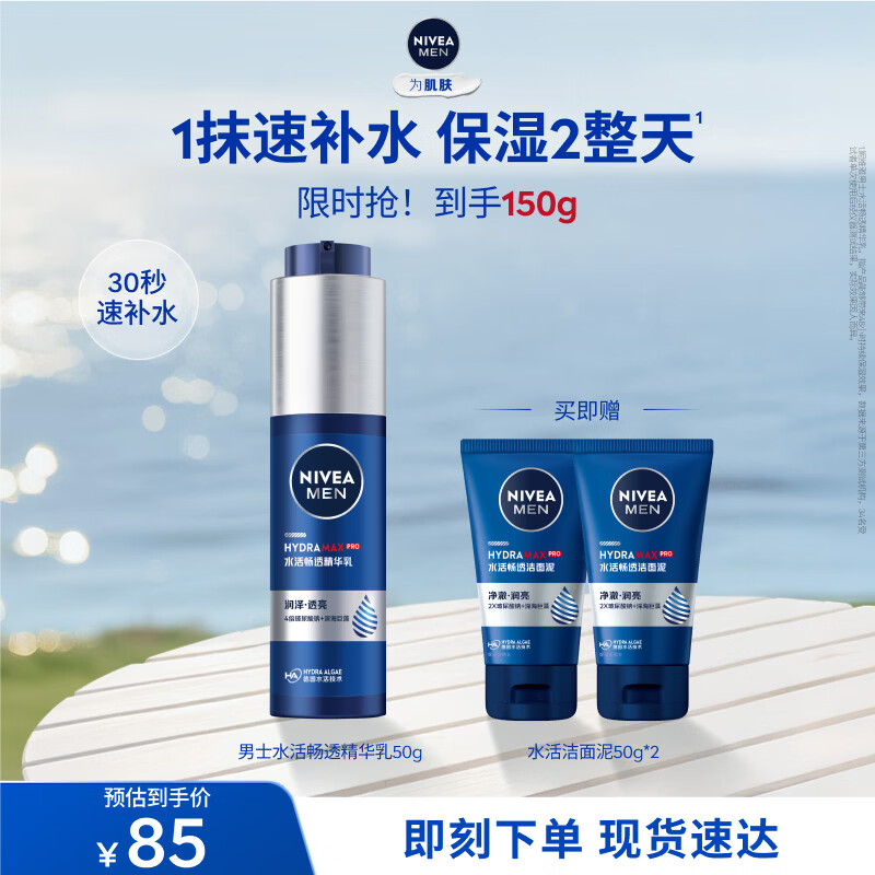 妮维雅（NIVEA）男士精华乳小蓝管护肤补水保湿乳啫喱面部学生礼物送男友 【48H保湿】男士水活小蓝管精华乳单支