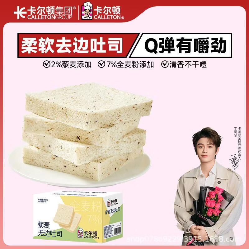 卡尔顿（Calleton）藜麦无边吐司面包早餐零食营养粗粮饱腹食品糕点点心整箱 藜麦无边吐司420g×1箱