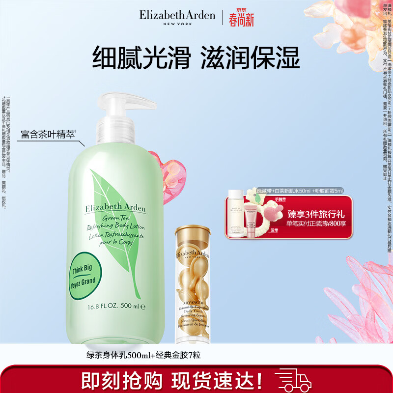 伊丽莎白雅顿金胶精华胶囊7粒+绿茶身体乳500ml