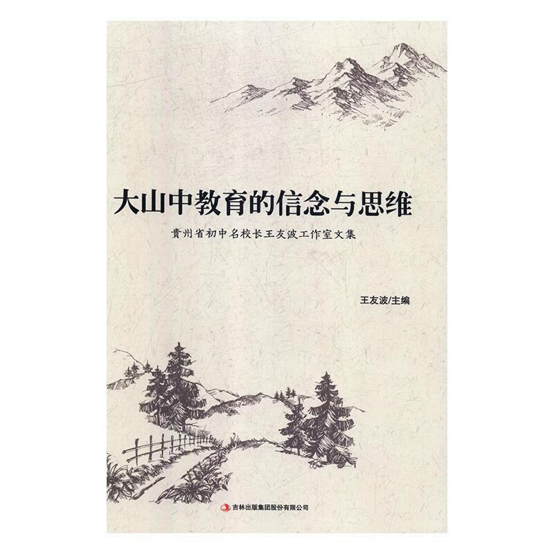 大山中教育的信念和思维:贵州省初中名校长王友波工作室文集 王友波