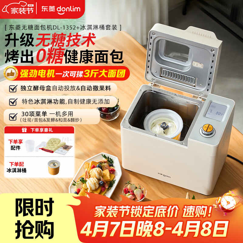 东菱（Donlim）家用全自动无糖面包机大容量智能双撒大功率可预约多功能和面机冰淇淋机DL-1352白+冰淇淋桶套装