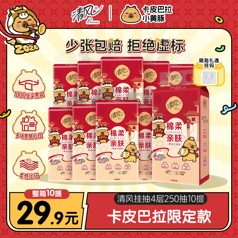 清风挂抽 卡皮巴拉联名抽纸4层250抽*10提 纸巾面巾纸擦手整箱卫生纸