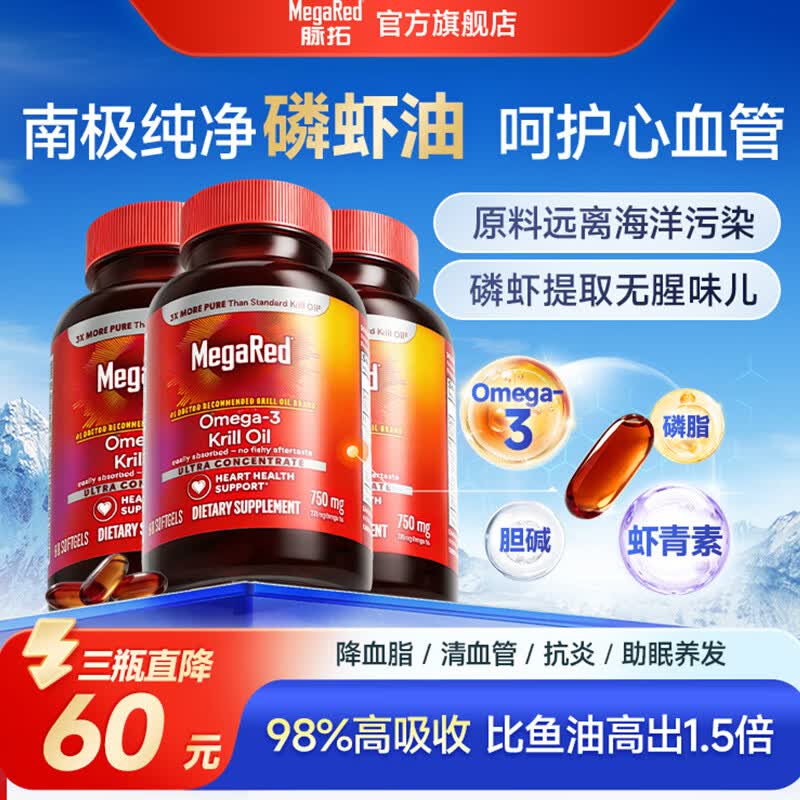 脉拓MegaRed南极磷虾油omega-3成人降血脂深海鱼油软化血管呵护心脑血管 750mg【周期养护 身心更舒适】 80粒*3瓶