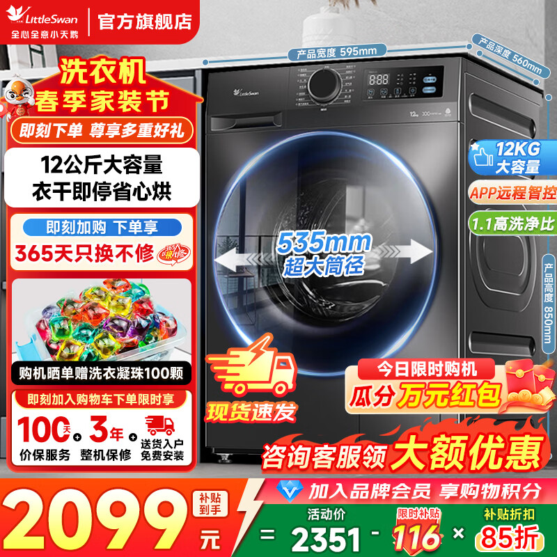 小天鹅（LittleSwan）12公斤滚筒洗衣机全自动 大容量变频 1.1洗净比家用除螨除菌 洗脱/洗烘一体 以旧换新 家电补贴 【TD12V20】WIFI智联 带烘干 滚筒洗烘
