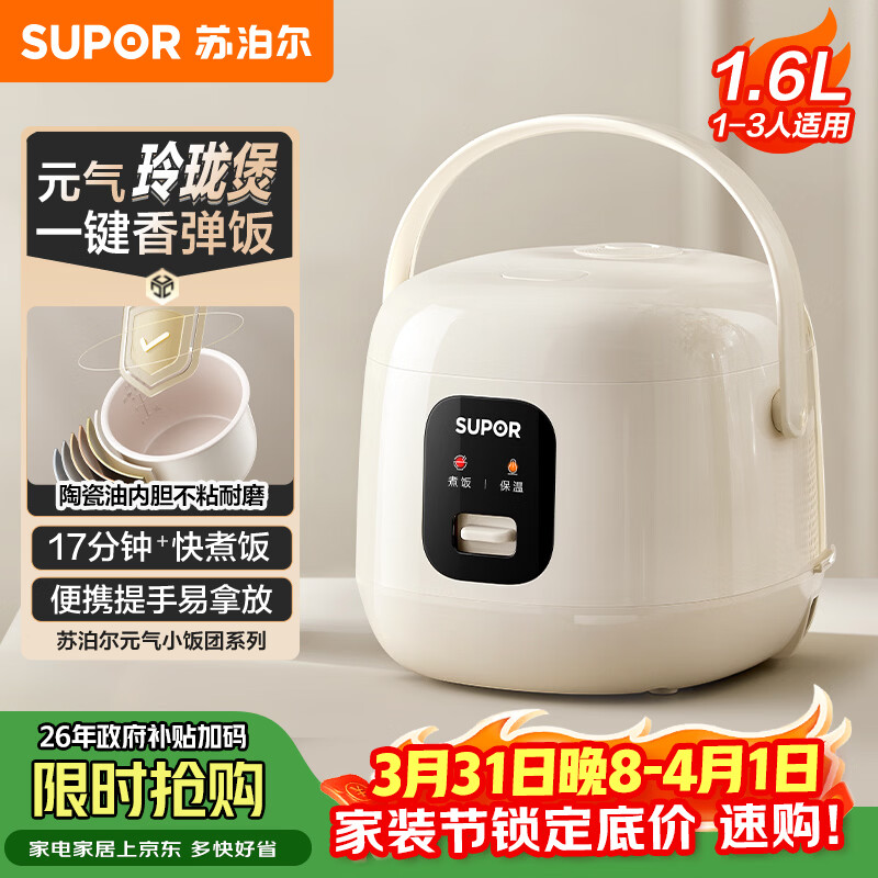 苏泊尔（SUPOR）小电饭煲1-2人用1.6升陶瓷不粘锅内胆快煮饭煮小米粥蒸饭宿舍智能多功能小型迷你微压电饭锅F16R71