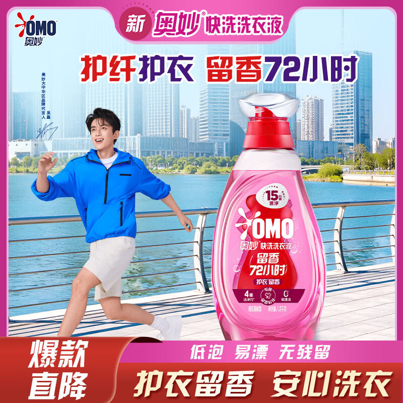 奥妙（OMO）吴磊好物樱花去毛球持久留香护色抑味2.4斤校服净快洗速净洗衣液