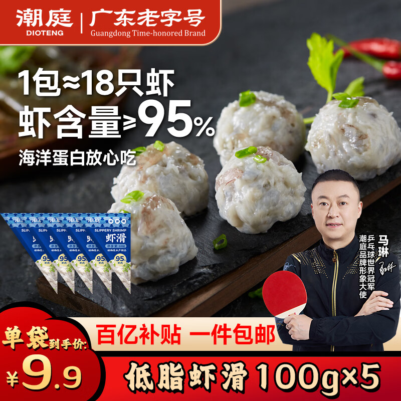 潮庭潮汕手打虾滑低脂95%虾含量100g*5袋 儿童早餐轻食减脂餐生鲜火锅
