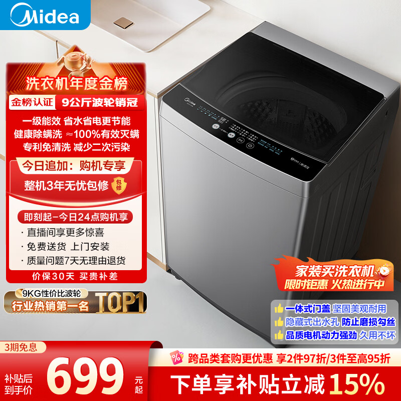 美的（Midea）随心洗 波轮洗衣机全自动家用 9公斤 专利免清洗 健康除螨 MB90V33B 以旧换新 补贴 京东自营