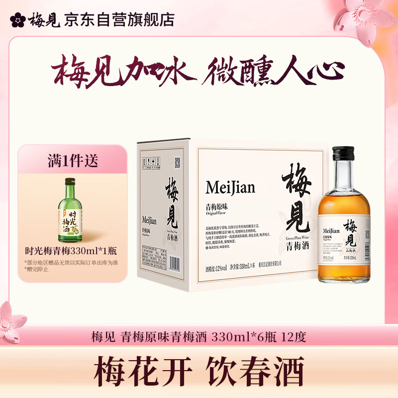 梅见青梅原味青梅酒12度330ml*6微醺果酒女士低度甜酒聚会送礼整箱