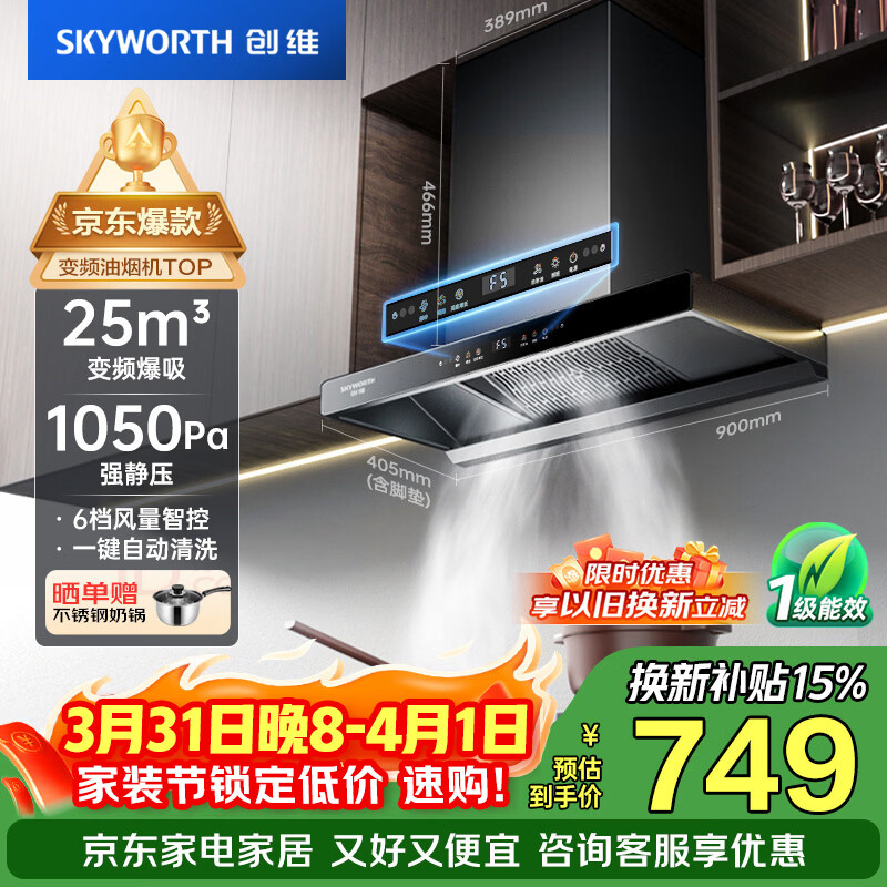 创维（Skyworth）抽吸排油烟机家用欧式顶吸T型 变频大吸力 上门安装以旧换新 免拆洗挥手智控一级能效自净清洗Y019