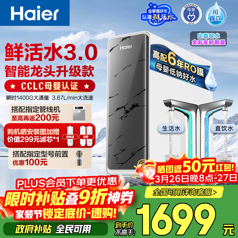 海尔（Haier）净水器鲜活水pro+瞬时1400G6年反渗透RO膜抑菌滤芯触控龙头双出水厨房专用台下母婴直饮净水机R883