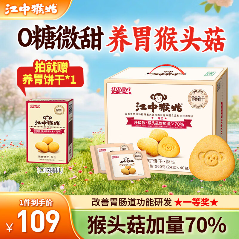 江中0糖养胃猴头菇饼干独立小包装老人吃健康营养代餐年货礼盒送长辈 0糖高钙丨酥性饼干960g-微甜版