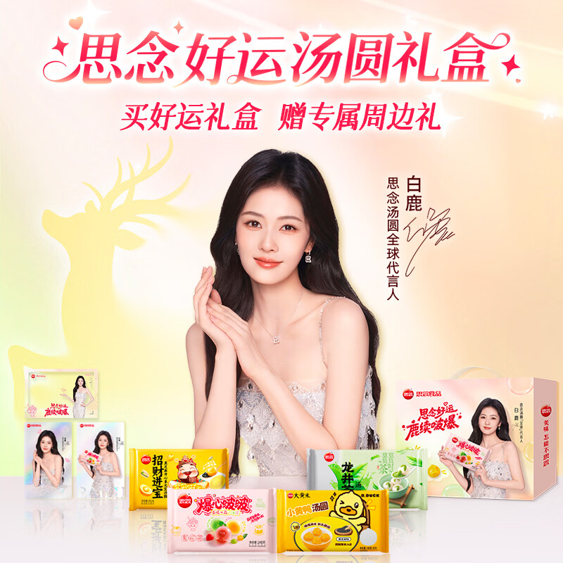思念蛋仔派对联名礼盒送礼早餐半成品汤圆礼盒 白鹿定制专属礼盒2089g