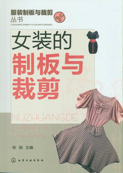 服装制板与裁剪丛书--女装的制板与裁剪 徐丽 主编