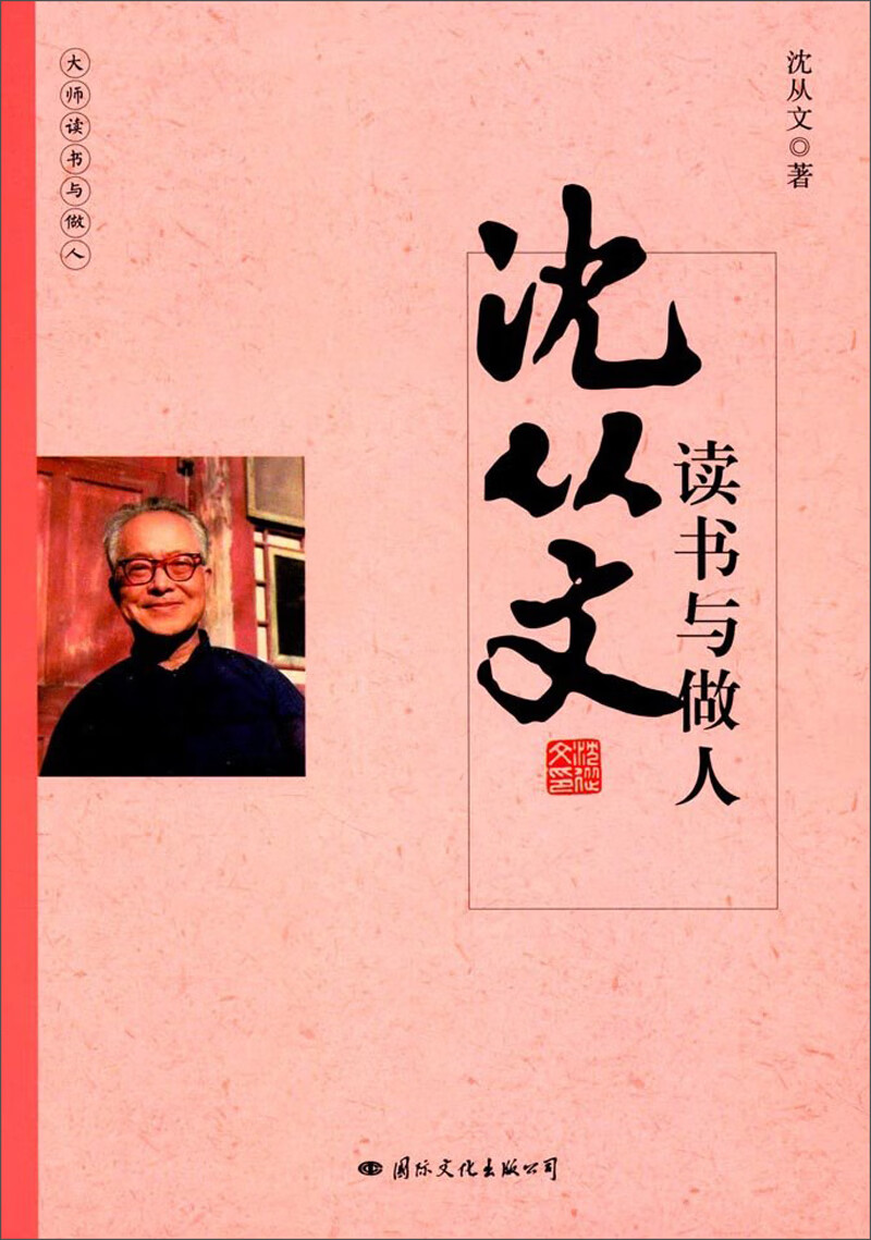 沈从文读书与做人/大师读书与做人