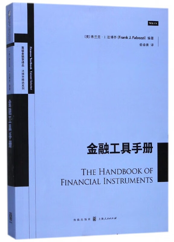 金融工具手册/法博齐精选系列