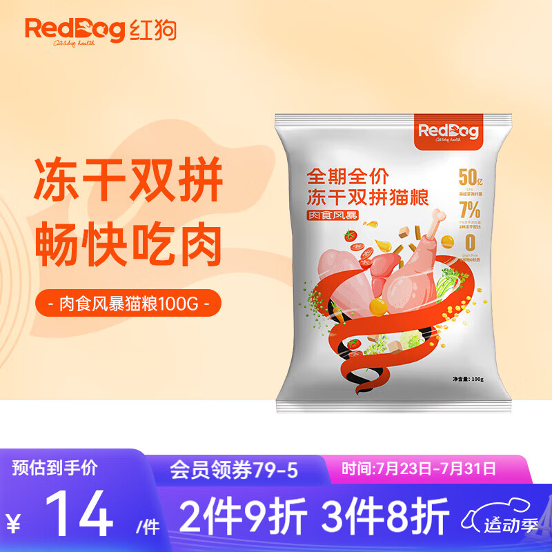 红狗（RedDog）冻干猫粮成猫幼猫 增肥高蛋白美毛营养 添加益生菌无谷低敏 【尝鲜装】肉食风暴猫粮100g