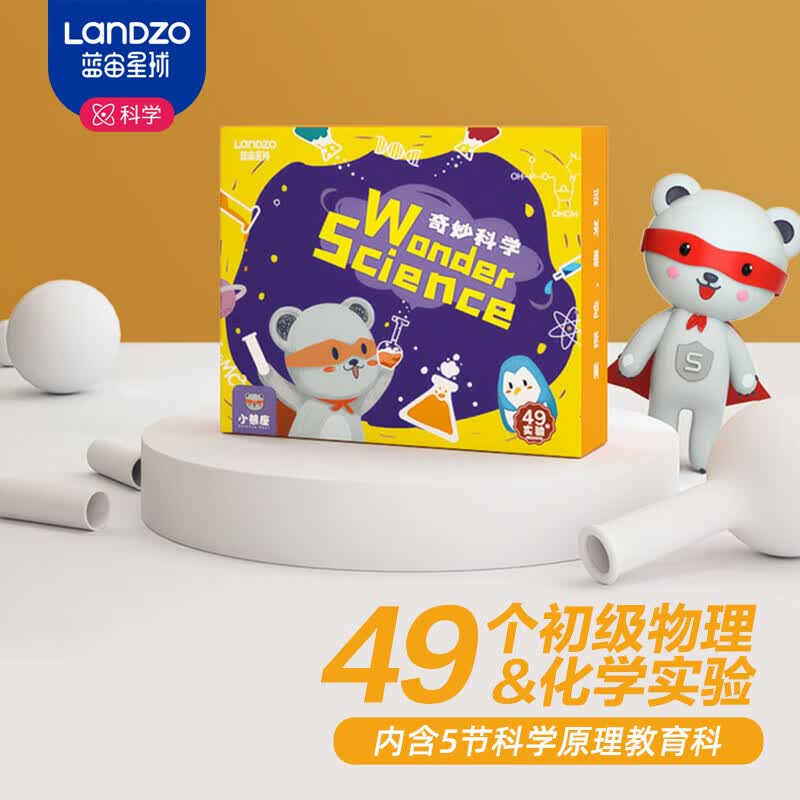 蓝宙星球儿童实验手工材料趣味科学STEAM教具玩具49个初级物理&化学实验属于什么档次？