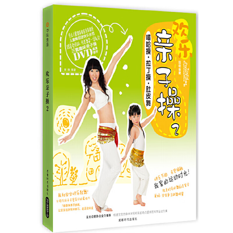 【正版直发】欢乐亲子操 2