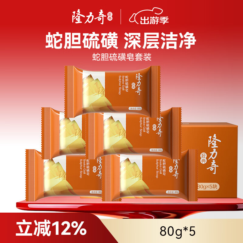 隆力奇蛇胆硫磺皂套装清爽滋润控油香皂抑菌健肤沐浴肥皂