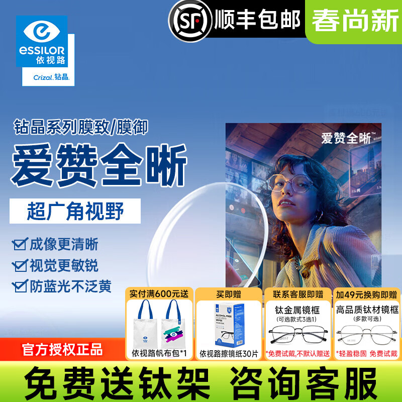 依视路爱赞全晰钻晶膜致/膜御1.60防蓝光轻底色非球面轻薄近视眼镜片2片 爱赞全晰1.60钻晶膜致现片+咨询送钛架1付 1.60(较薄)