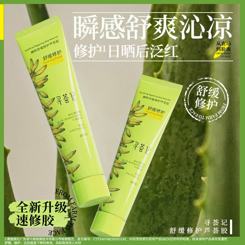 寻荟记芦荟胶修红芦荟凝胶女祛痘舒缓啫喱男敏感肌适用保湿速修胶 20g
