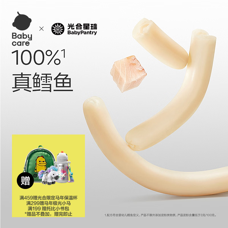 光合星球babycare深海鳕鱼肠 宝宝儿童零食解馋零食DHA鳕鱼肉火腿肠100g