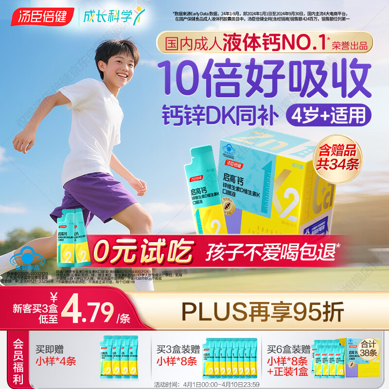 汤臣倍健启高儿童液体钙30条高K2维生素d3儿童青少年4-17岁补钙