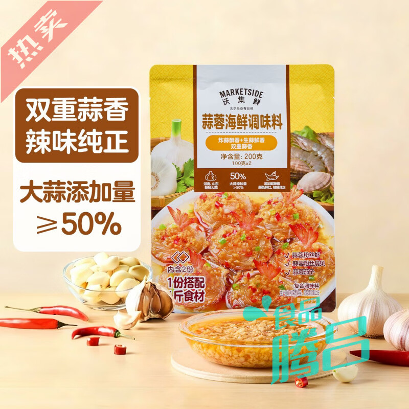 沃集鲜沃尔玛蒜蓉海鲜小龙虾花甲粉丝生蚝海鲜扇贝家用调味料包 沃集鲜蒜蓉海鲜调味料200g1袋