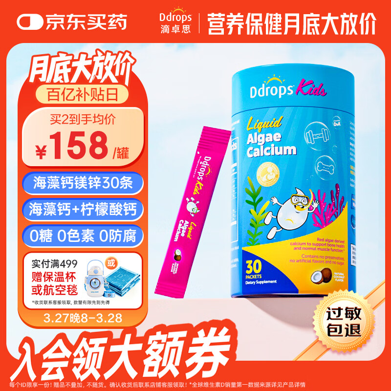 Ddrops滴卓思 液体钙镁锌 红海藻钙婴幼儿童 添加维生素d3+K2  30条/罐