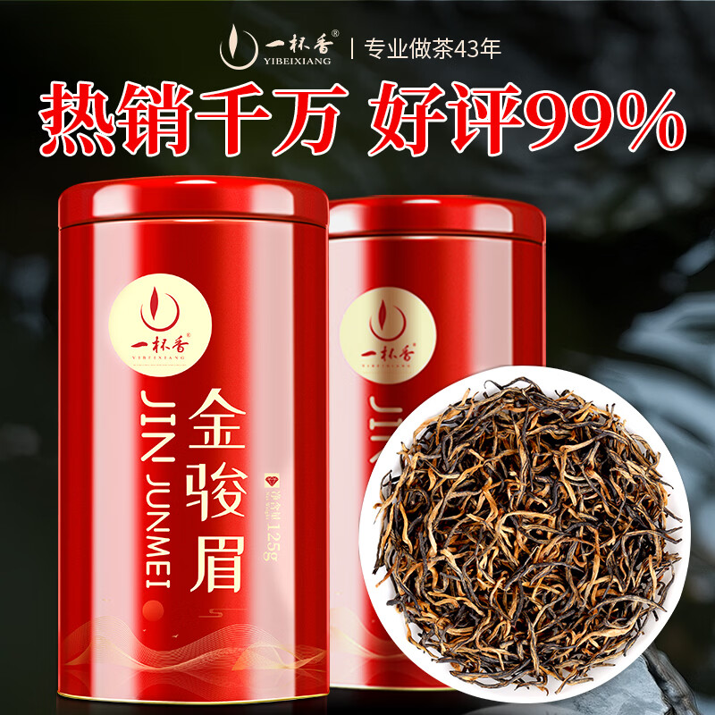 一杯香茶叶红茶正宗武夷山金骏眉250g新茶礼盒装送礼自己喝散装茗茶