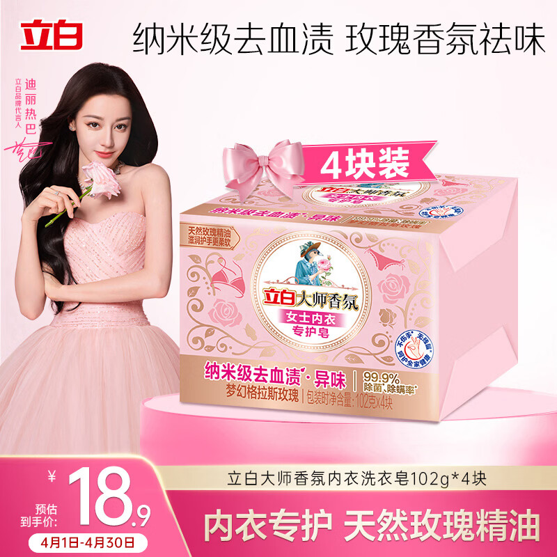立白大师香氛女士专护内衣洗衣皂102g*4块 除菌除螨  肥皂