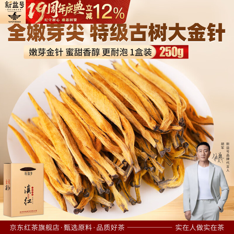 新益号滇红茶古树红茶云南凤庆2025新茶古树特级大金针金芽红茶叶礼盒装 250g/1盒【爆款尝鲜】特级大金针