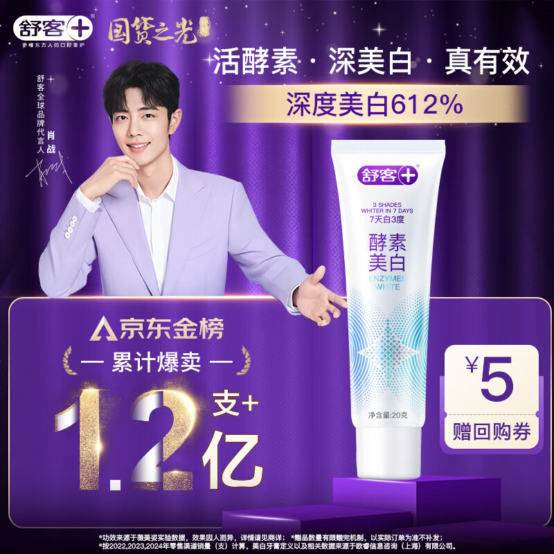 舒客酵素牙膏 去黄去渍清美白牙齿 20g(鲜萃青柠) 旅行装 新老随机发