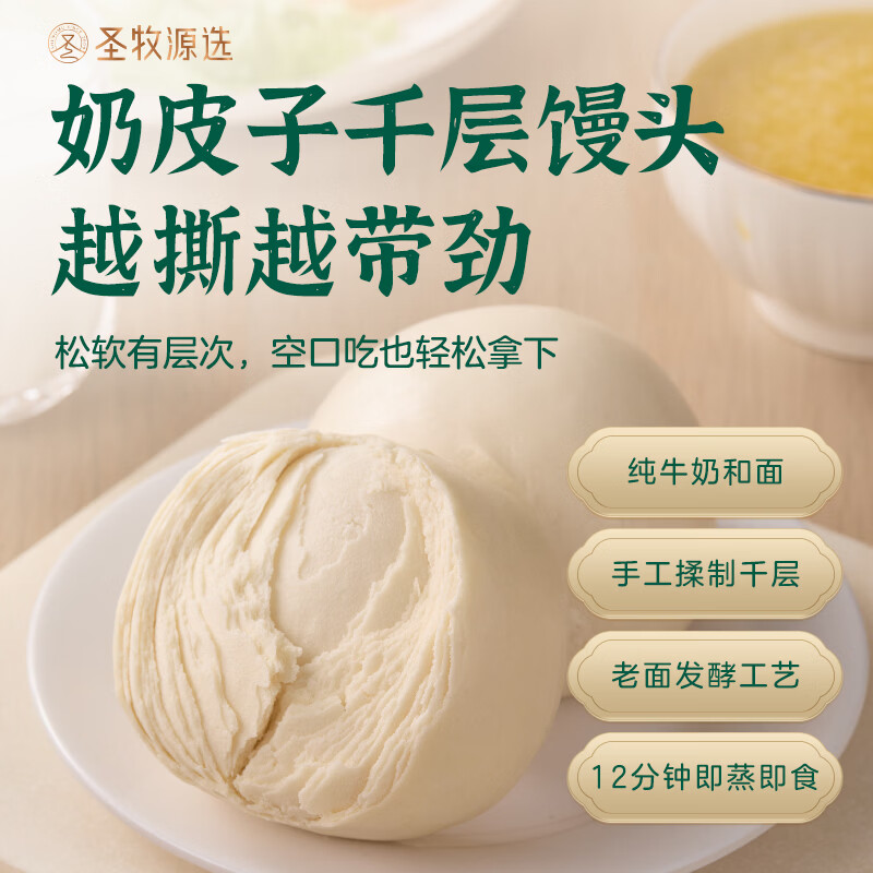 SHENGMU SINCE 2009圣牧源选 奶皮子千层馒头 顺丰冷链 【尝鲜装】625g4个*1袋