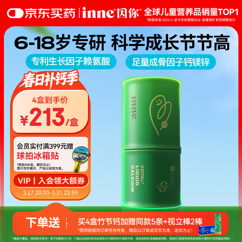 Inne因你竹节钙赖氨酸青少年6-18岁补钙儿童钙镁锌液体钙30条春季补钙
