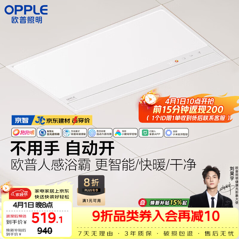欧普照明（OPPLE）【一价全包】AI人感智能浴霸京系列抱抱暖变频恒温除菌 京智