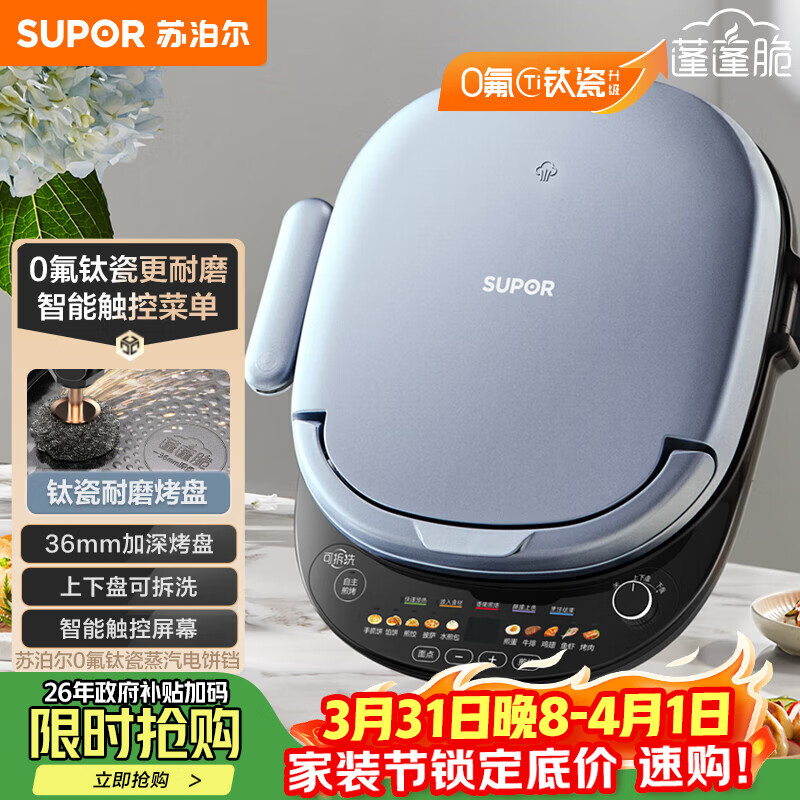 苏泊尔（SUPOR）电饼铛 上下盘可拆洗 家用智能电饼档双面加热 早餐机煎烤机烙饼锅煎饼锅 0氟钛瓷烤盘 JD30RQ807