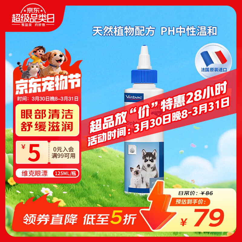 维克（Virbac）眼漂眼净猫咪眼药水眼睛滴眼液狗狗宠物眼部护理液洗眼液 125ml