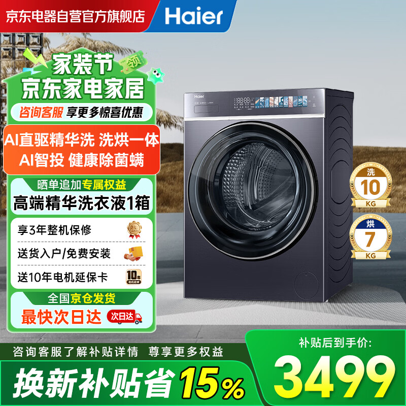 海尔（Haier）云溪4.0致胜款 滚筒洗衣机全自动家用 洗烘一体带烘干 直驱10公斤大容量 家电补贴 G100578HBD14LS