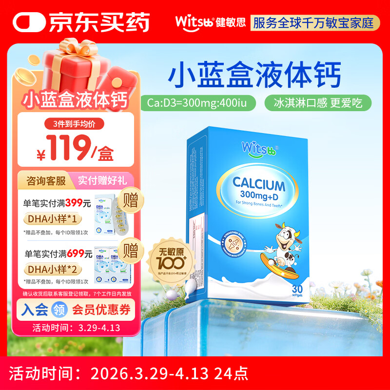 witsbb健敏思小蓝盒液体钙d3K2儿童宝宝6月+敏宝专研无敏原100+  30粒