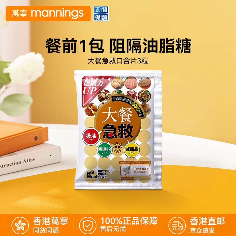 万宁(mannings)大餐急救含片控糖阻断糖分吸油脂淀粉碳水阻断餐前截击 3粒*1包