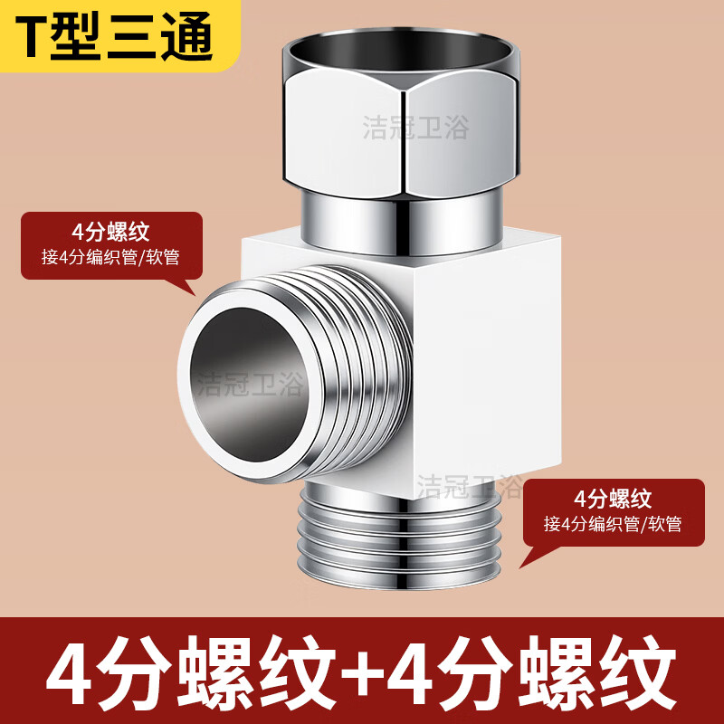 Jeonestan洗衣机水龙头一进二出三通接头双出转接头分流器快接头分水器 【T型三通】4分螺纹+4分螺纹