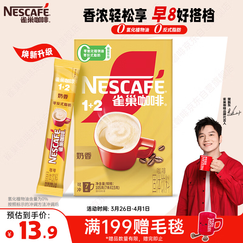 雀巢（Nestle）【樊振东同款】咖啡粉1+2奶香速溶三合一尝鲜装冲调饮品7条105g