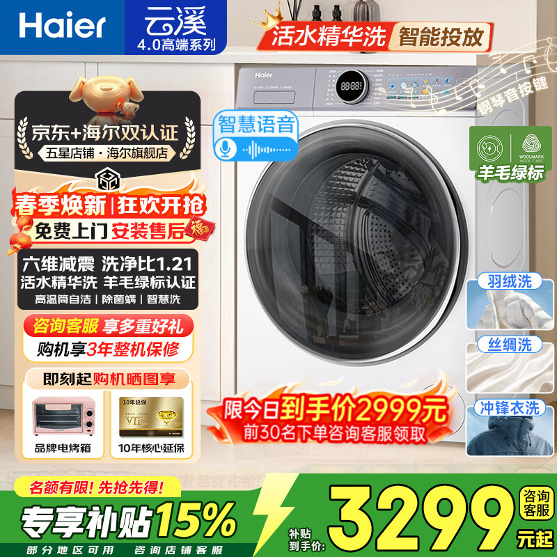 海尔（Haier）云溪4.0系列滚筒洗衣机全自动直驱精华洗2.0超薄平嵌羊毛绿标认证 一级能效 77E白/78E 家电补贴 77E+AI智控精华洗+1.21洗净比 单洗