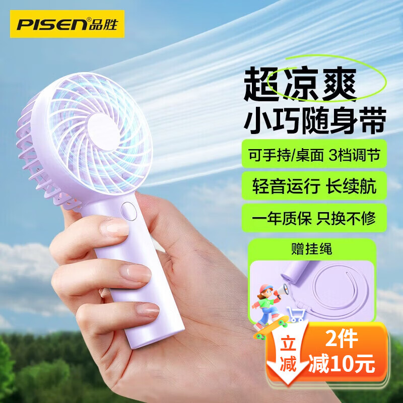 品胜（PISEN）小风扇充电便携小型迷你风扇办公室户外露营小型电扇学生宿舍桌面电风扇大容量长续航 【紫色】手持风扇｜三档变速 1200mAh