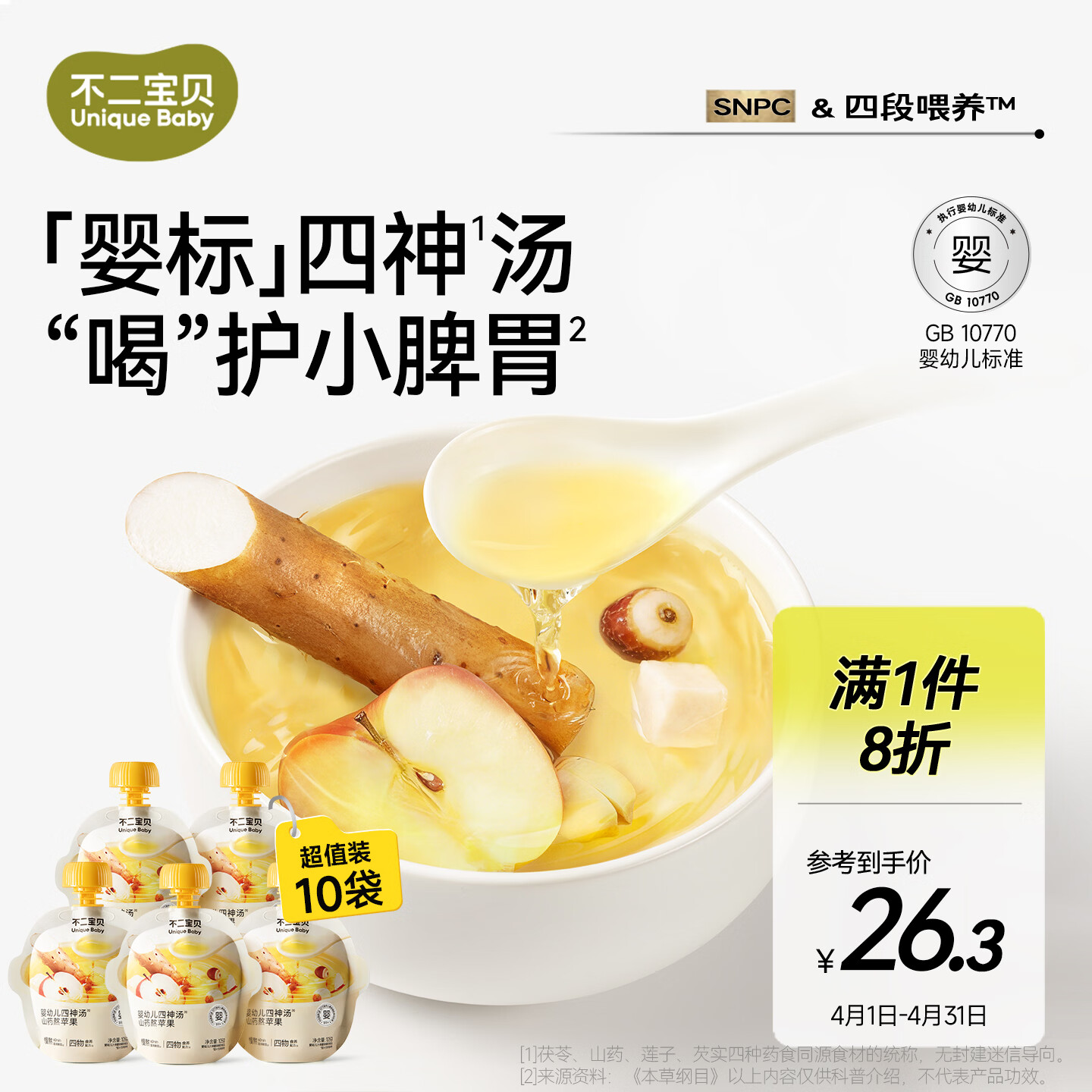 不二宝贝山药煮苹果水芡实茯苓莲子婴儿童四神汤搭健康脾胃饮料105g*10袋